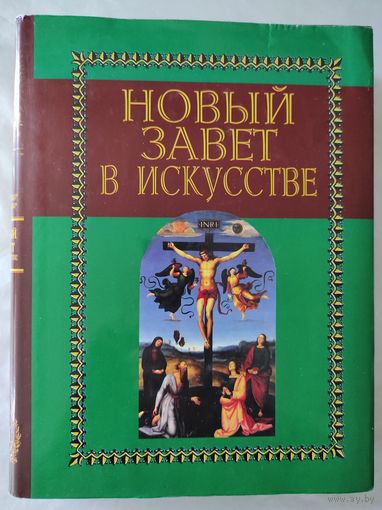 Новый завет в искусстве