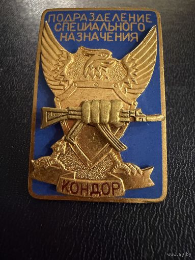 Знак . Тяжёлый. ( Кондор. 2 Подразделение спец. назначения )