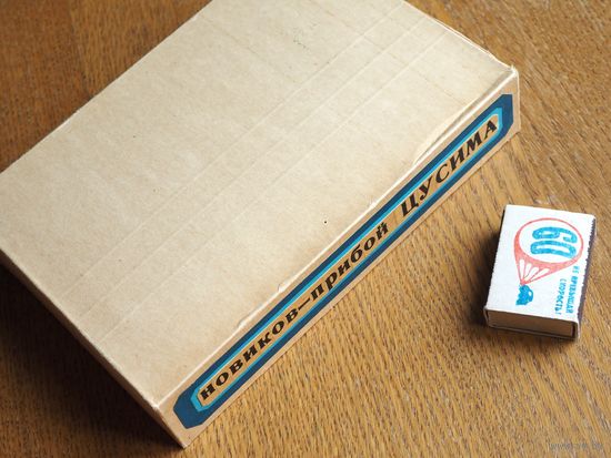 Новиков-Прибой А. Цусима. Книги первая и вторая. Минск. Беларусь. 1977г. состояние.