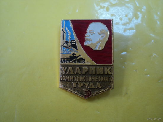Знак ударник коммунистического труда