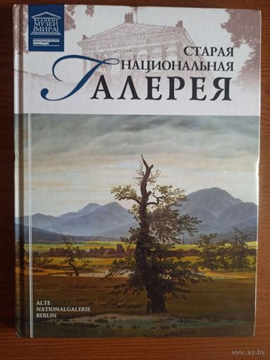 Старая Национальная галерея. Берлин (Великие музеи мира. Том 52)