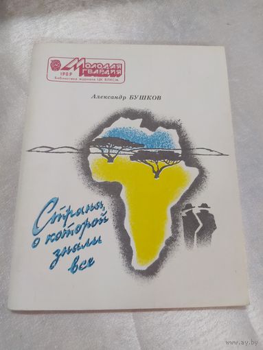 Страна, о которой знали все ( фантастика)