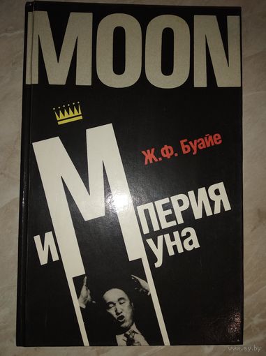 Ж.Ф. Буайе  Империя Муна