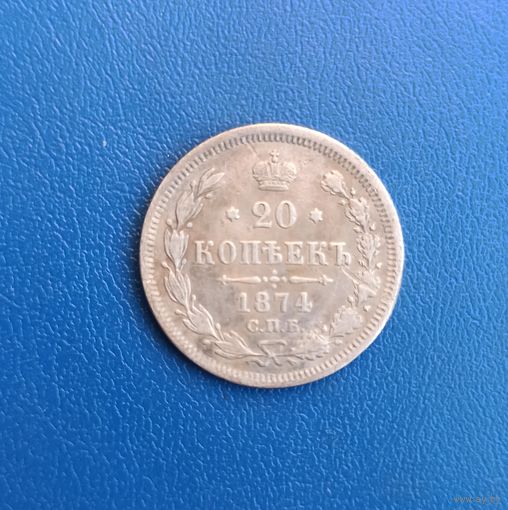 20 копеек 1874