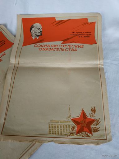 Социалистические обязательства