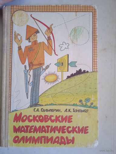 Московские математические олимпиада