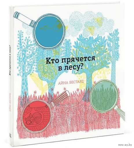 Кто прячется в лесу? Айна Бестард. Интерактивная книга ///