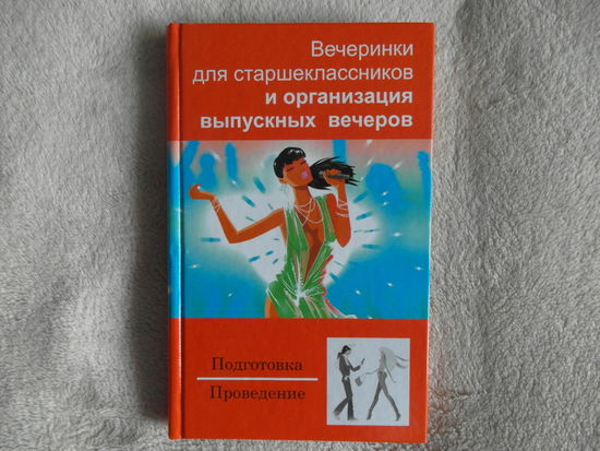 Вечеринки для старшеклассников и организация вечеров. Минск. Современная школа. 2007 г.