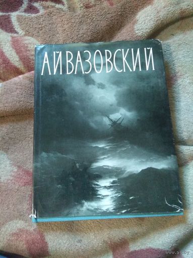 Барсамов "Иван Константинович Айвазовский"