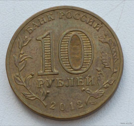 Россия. 10 рублей 2012 год. Луга. ГВС.