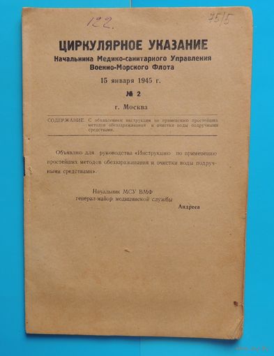Циркулярное указание нач. мед-сан управления ВМФ СССР номер 2 от 15.01.1945 "Инструкция по методам обеззараживания и очистки воды"