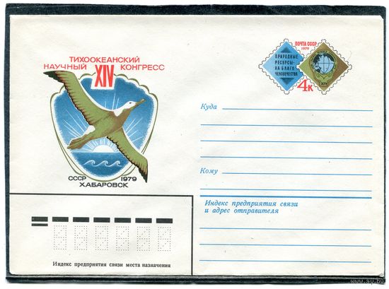 СССР 1979. ХМК. Конверт с ОМ. Тихоокеанский научный конгресс. Хабаровск