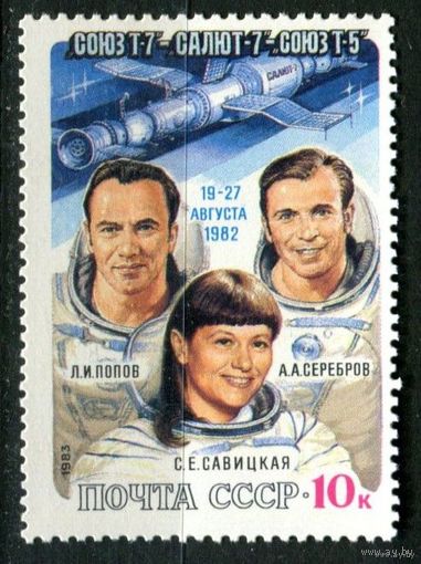 СССР - 1983г. - Космос, космонавты Л. И. Попов, А. А. Серебров и С. Е. Савицкая ** (С) Салют