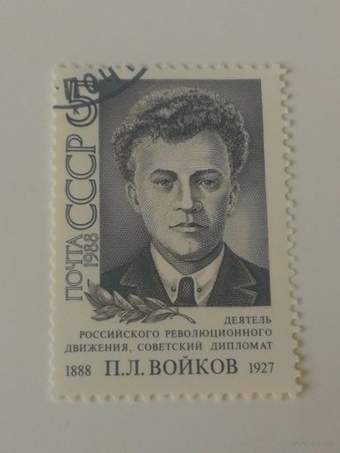 1988 СССР. 100 лет со дня рождения П.Войкова. Полная серия