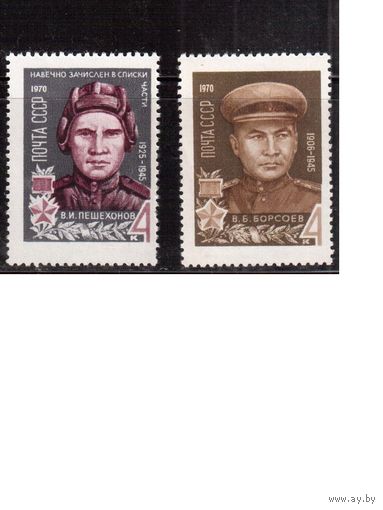 СССР-1970, (Заг. 3779-3780)  ** , Герои ВОВ