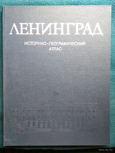 Ленинград. Историко-географический атлас