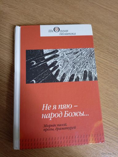 Не я пяю народ Божы\053