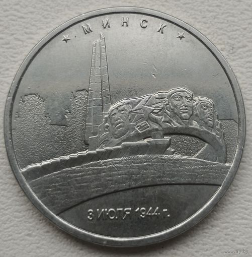 Россия 5 рублей 2016 Минск