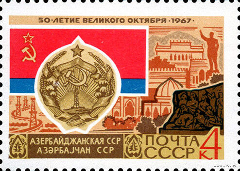 50-летие Октября СССР 1967 год 1 марка