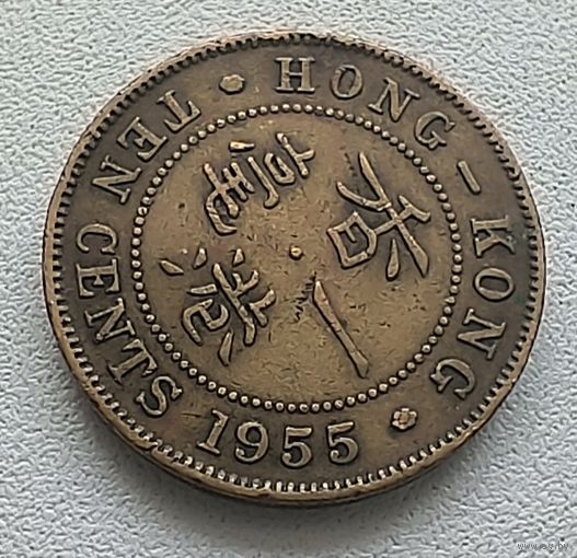 Гонконг 10 центов, 1955 6-11-42