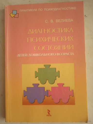 Диагностика психических состояний детей дошкольного возраста