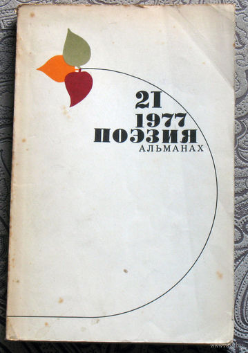 Поэзия. Альманах. 1977 номер 21