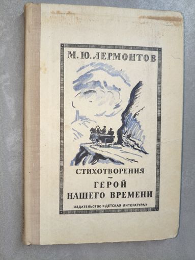 Михаил Лермонтов "Стихотворения. Герой нашего времени"