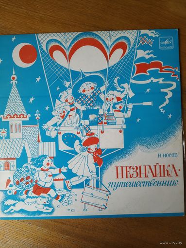 Пластинка фирмы Мелодия. Н. Носов. Незнайка-путешественник. 1983