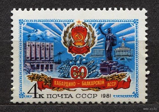 60 лет Кабардино-Балкарской АССР. 1981. Полная серия 1 марка. Чистая