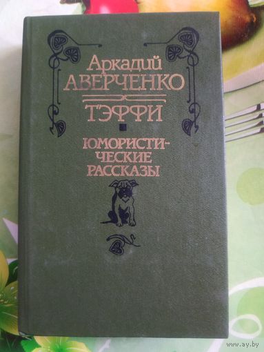 Аркадий Аверченко."Тэффи. Юмористические рассказы". Год изд. 1990.