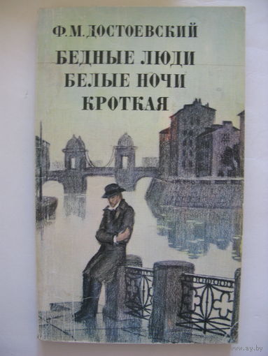 Бедные люди. Белые ночи. Кроткая. Ф.М.Достоевский.