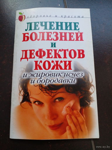 Лечение болезней и дефектов кожи
