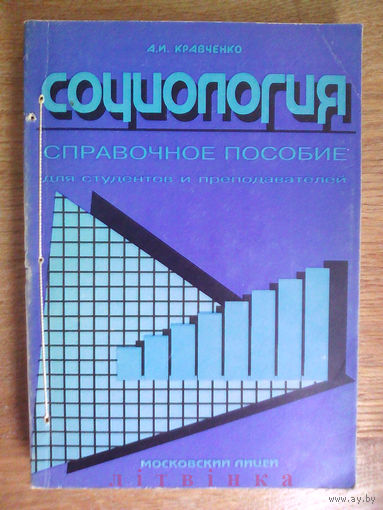 "Социология" - А.И. Кравченко. Издательство "Московский лицей", 1996г. Тираж 5.000 экз.