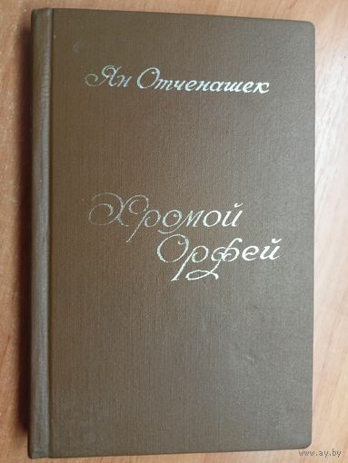 Ян Отченашек "Хромой Орфей"