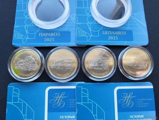 ТОРГ! История белорусской железной дороги. Поезда. 2 рубля x4 монеты! ОБМЕН!