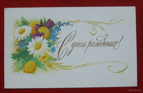 С днём рождения! Чистая. Двойная. 1980 года. Боролин. 1661.