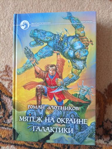 Роман Злотников Цикл Берсерки(цена за 3 тома)