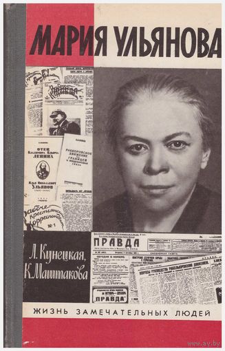 Л. Кунецкая, К. Муштакова Мария Ульянова ЖЗЛ