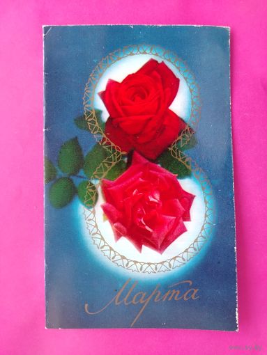 8 марта! Чистая. Двойная. 1974 года. Фото Столярова. 2538.