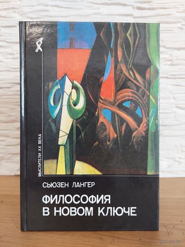 Лангер Сьюзен. Философия в новом ключе. Исследование символики разума, ритуала и искусства.