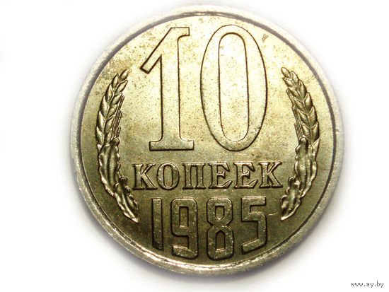 10 копеек 1985 UNC