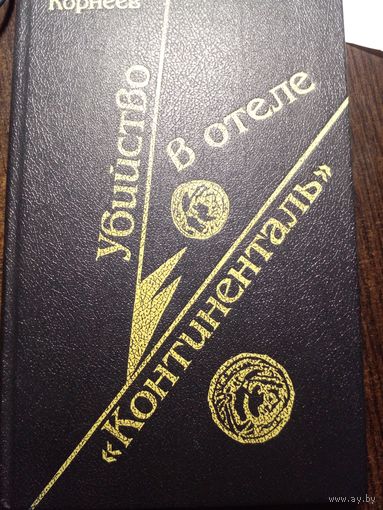 Убийство в отеле "Континенталь" | Корнеев Виктор Леонидович