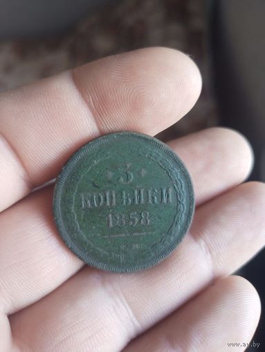3 копейки 1858 ем