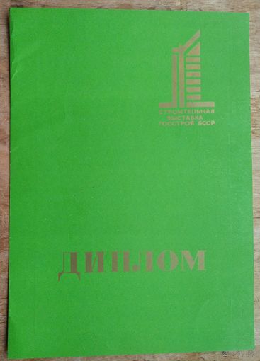 Диплом второй степени Строительной выставки Госстроя БССР. 1984 г.