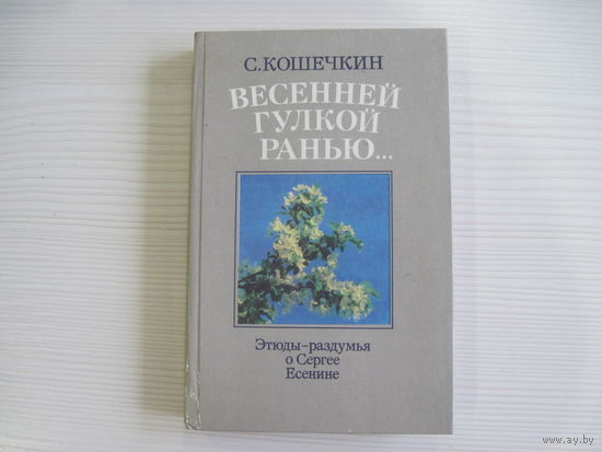 Кошечкин С. Весенней гулкой ранью... Этюды-раздумья о Сергее Есенине.