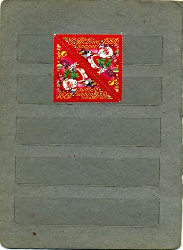 СССР, 1990, С НОВЫМ ГОДОМ  , серия 1м,  ТЕТ-БЕШ,
