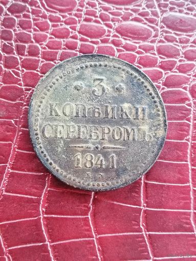 3 копейки серебром 1841