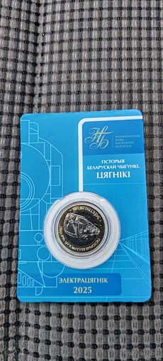 2 рубля Беларусь . История белорусской железной дороги. Электроцягник. Поезда
