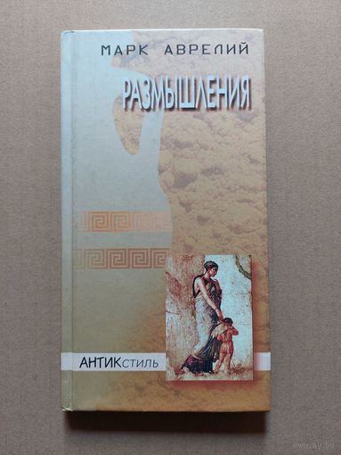 Марк Аврелий, Размышления