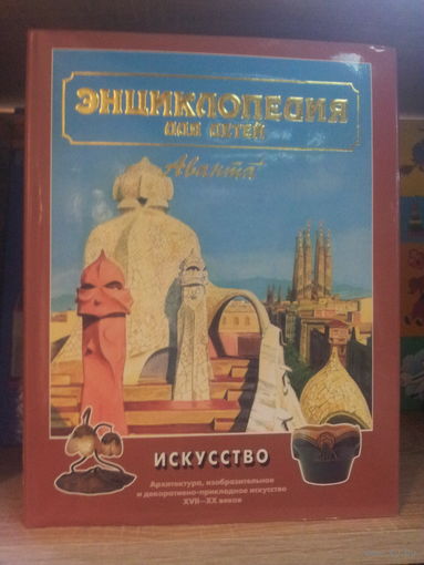 Энциклопедия "Аванта" "Искусство"